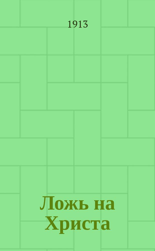 Ложь на Христа : По поводу кн. О.Д. Дурново: "Так говорил Христос"