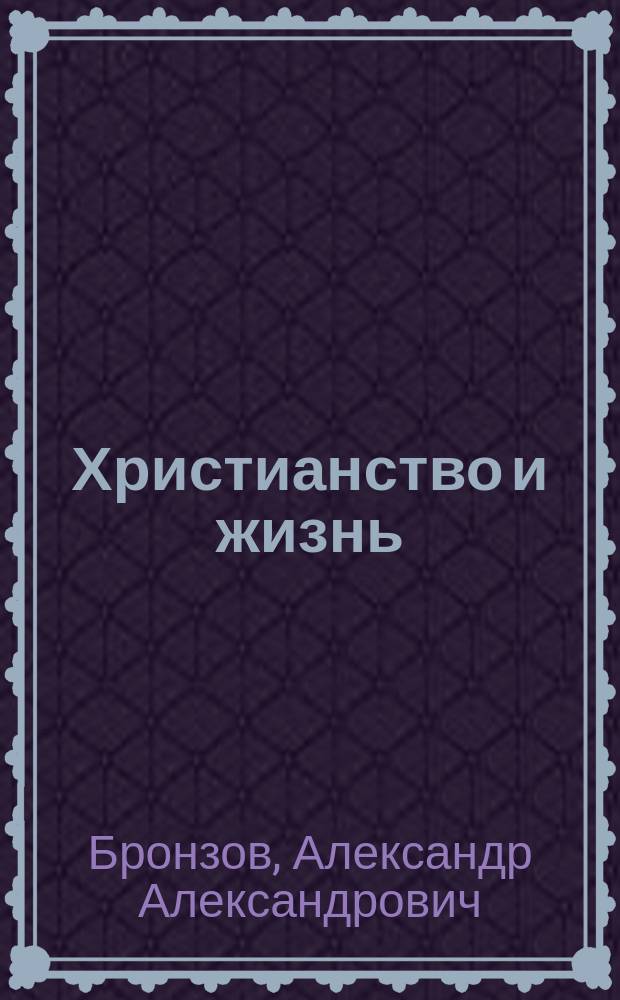 Христианство и жизнь : По поводу 1600-лет. христиан. юбилея (313-1913 гг.)