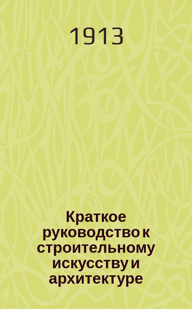 Краткое руководство к строительному искусству и архитектуре : (Общ. начала). Вып. 1 : Материалы и работы