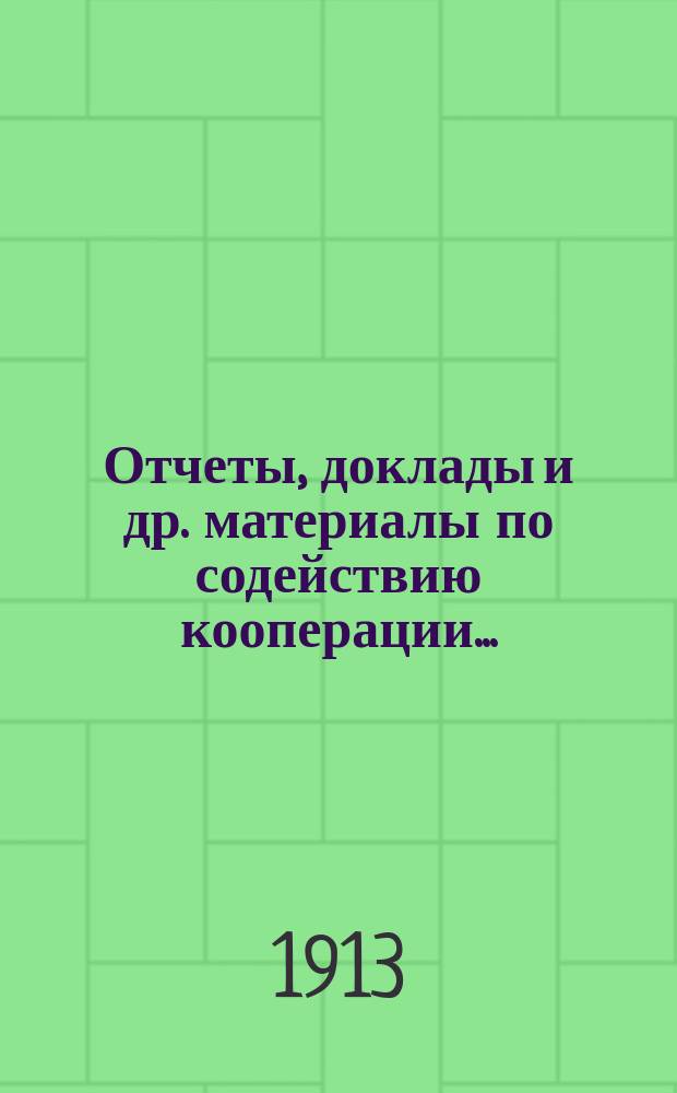 Отчеты, доклады и др. материалы по содействию кооперации...