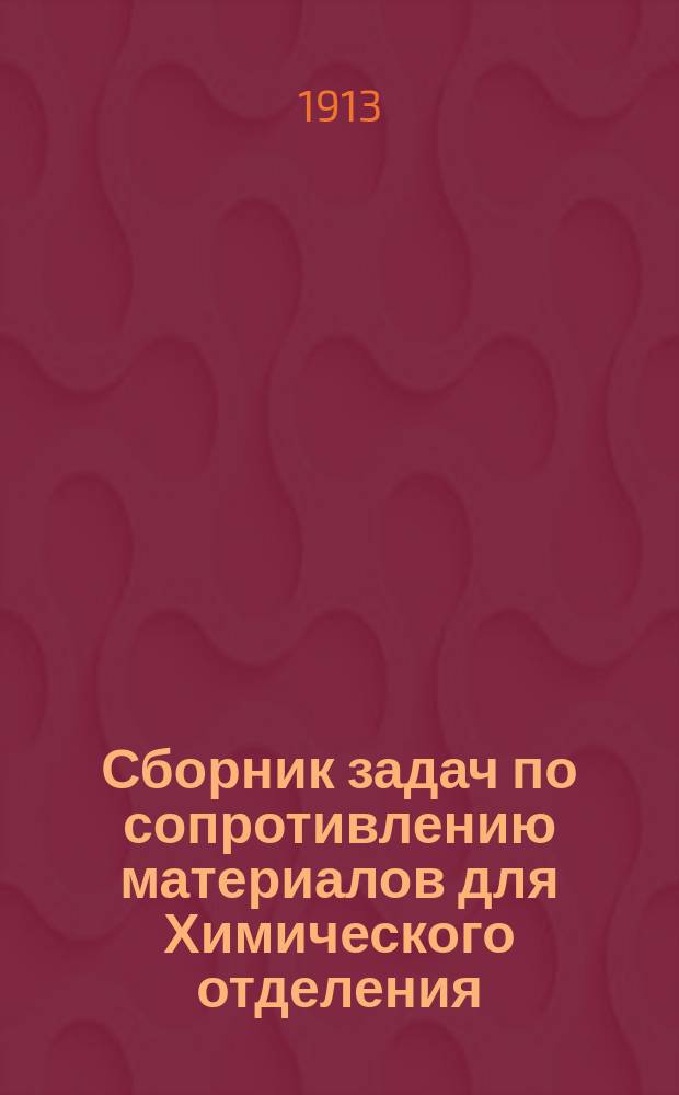 Сборник задач по сопротивлению материалов для Химического отделения