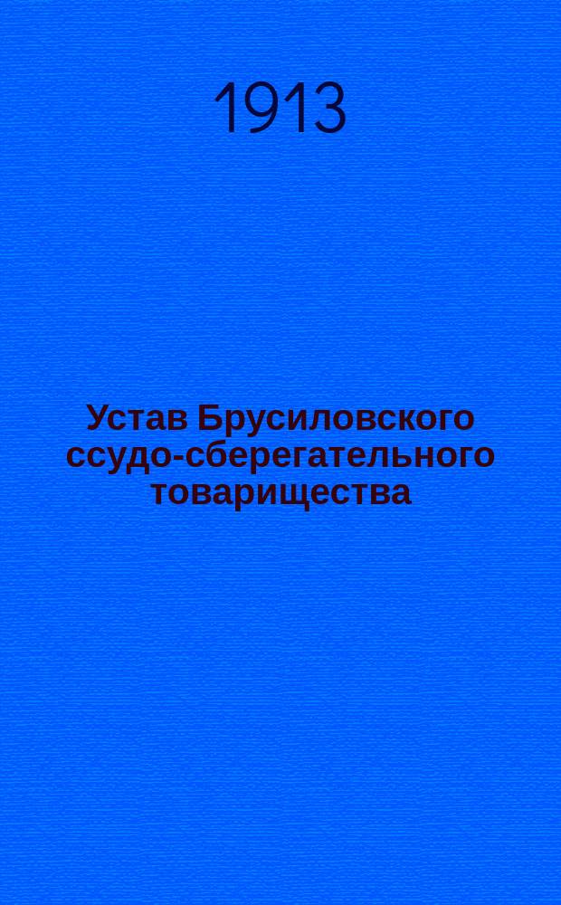 Устав Брусиловского ссудо-сберегательного товарищества : Утв. ... 14 сент. - 3 дек. 1905 г.