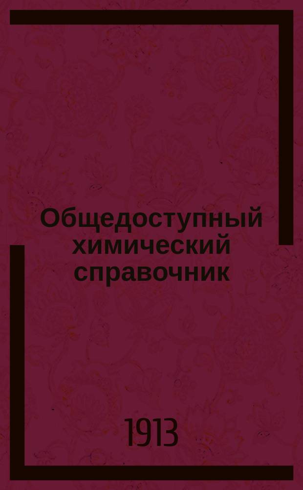 Общедоступный химический справочник : Для фотографов-любителей и профессионалов, составляющих фотографические растворы