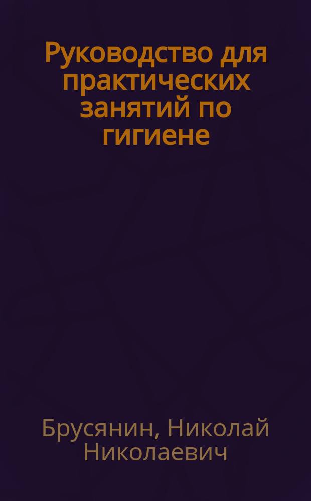 Руководство для практических занятий по гигиене