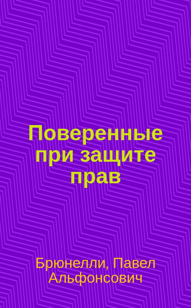 Поверенные при защите прав