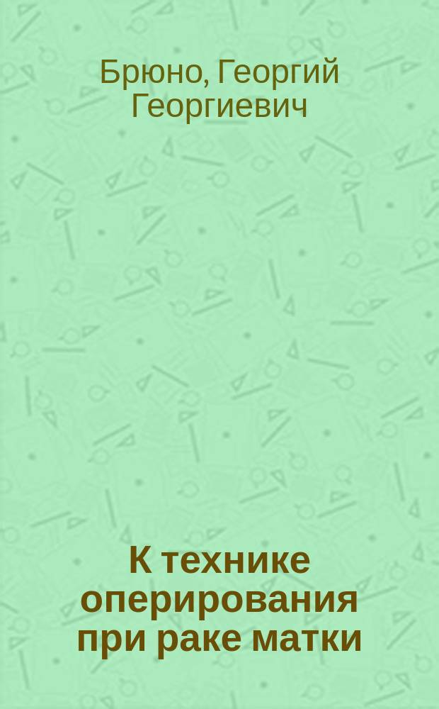 К технике оперирования при раке матки