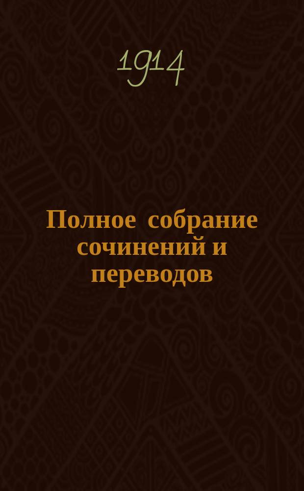 ... Полное собрание сочинений и переводов : Т. 1-4, 12-13, 15, 21. Т. 15 : Театр