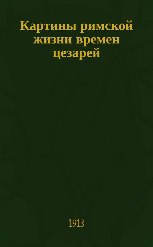 Картины римской жизни времен цезарей