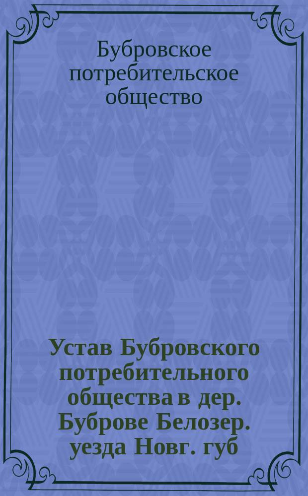 Устав Бубровского потребительного общества в дер. Буброве Белозер. уезда Новг. губ.
