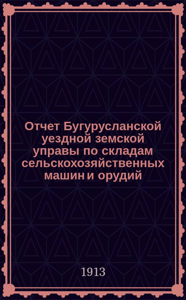 Отчет Бугурусланской уездной земской управы по складам сельскохозяйственных машин и орудий... ... за 1912 год
