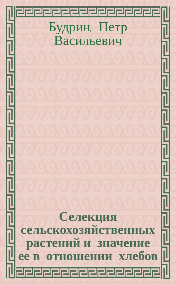 ... Селекция сельскохозяйственных растений и значение ее в отношении хлебов