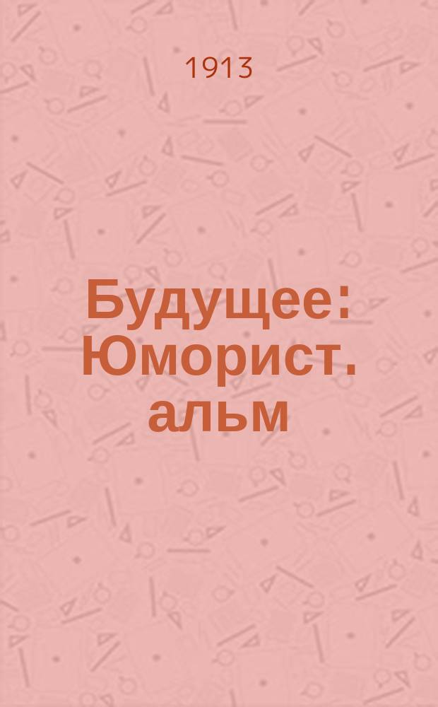 Будущее : Юморист. альм