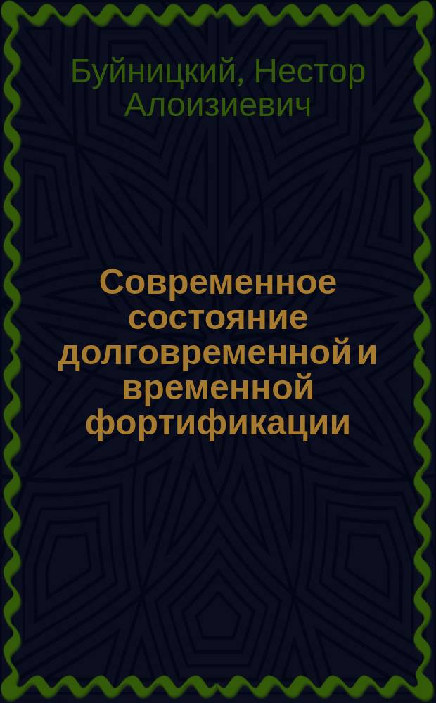 Современное состояние долговременной и временной фортификации