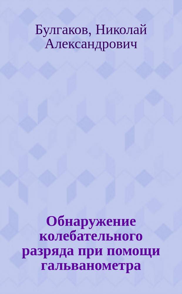 Обнаружение колебательного разряда при помощи гальванометра