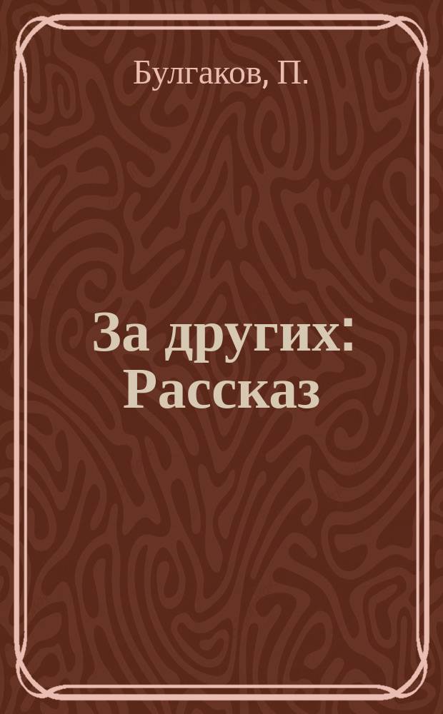 За других : Рассказ