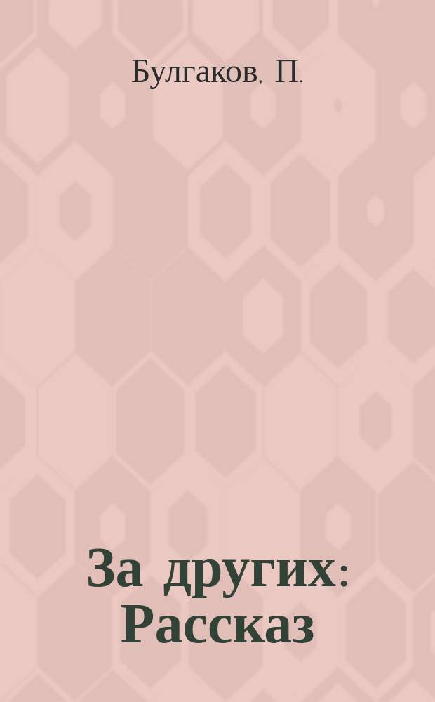 За других : Рассказ