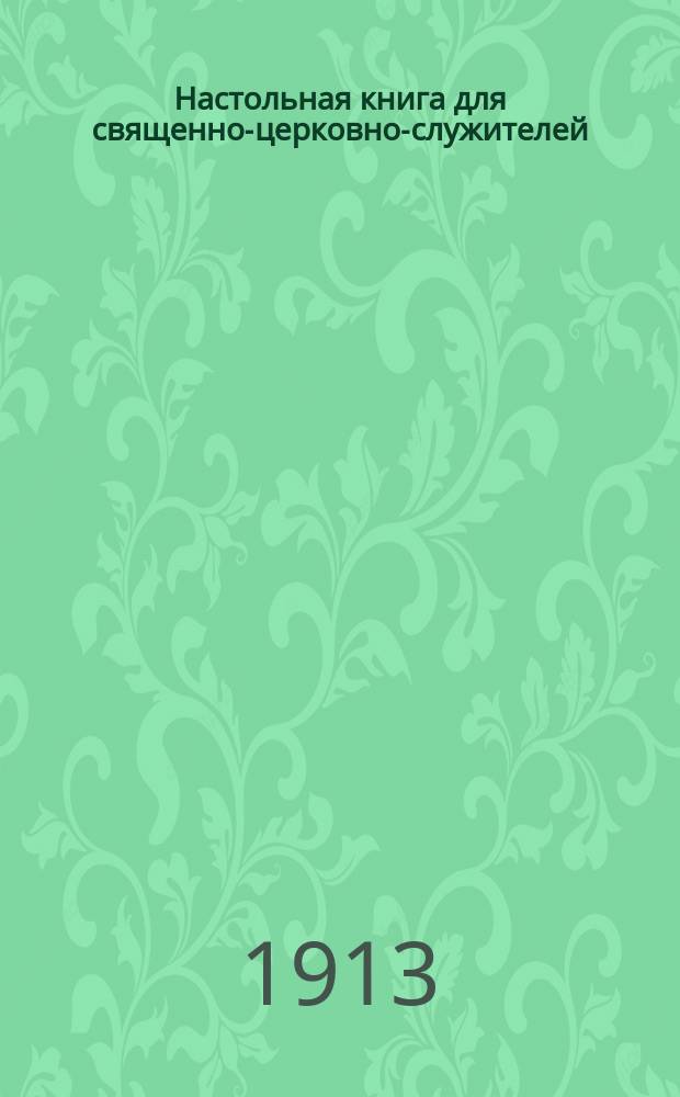 Настольная книга для священно-церковно-служителей : (Сб. сведений, касающихся преимущественно практ. деятельности отеч. духовенства)