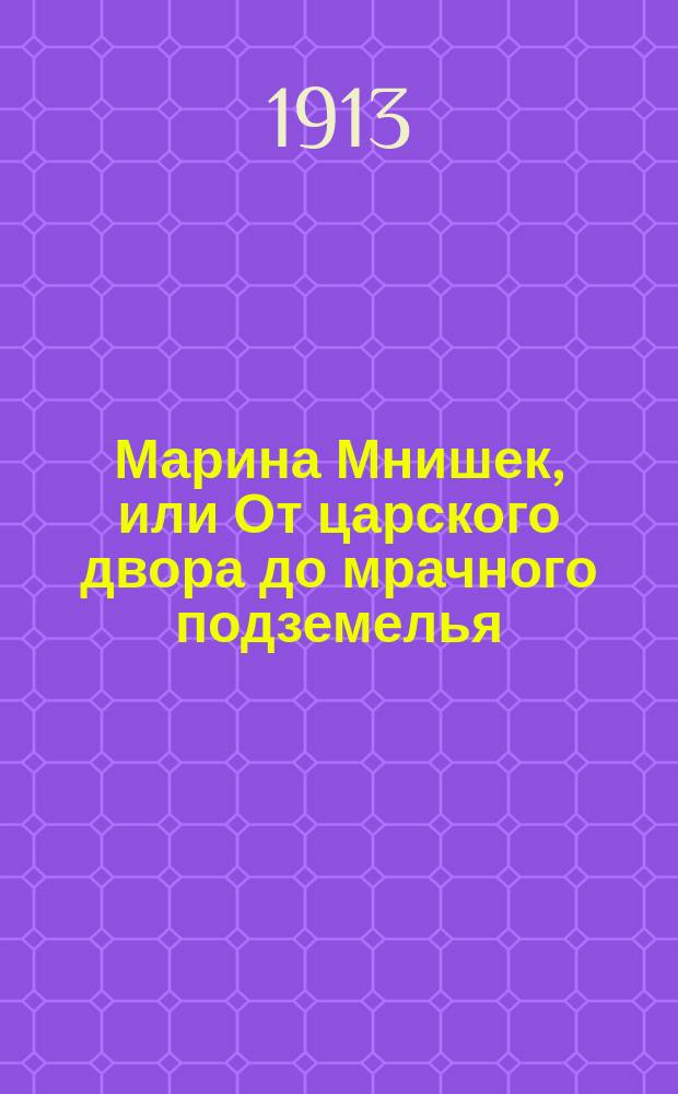 Марина Мнишек, или От царского двора до мрачного подземелья : Ист. повесть для юношества из эпохи Смут. времени