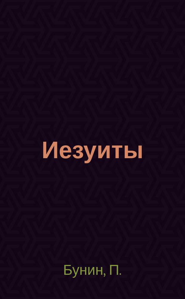 Иезуиты
