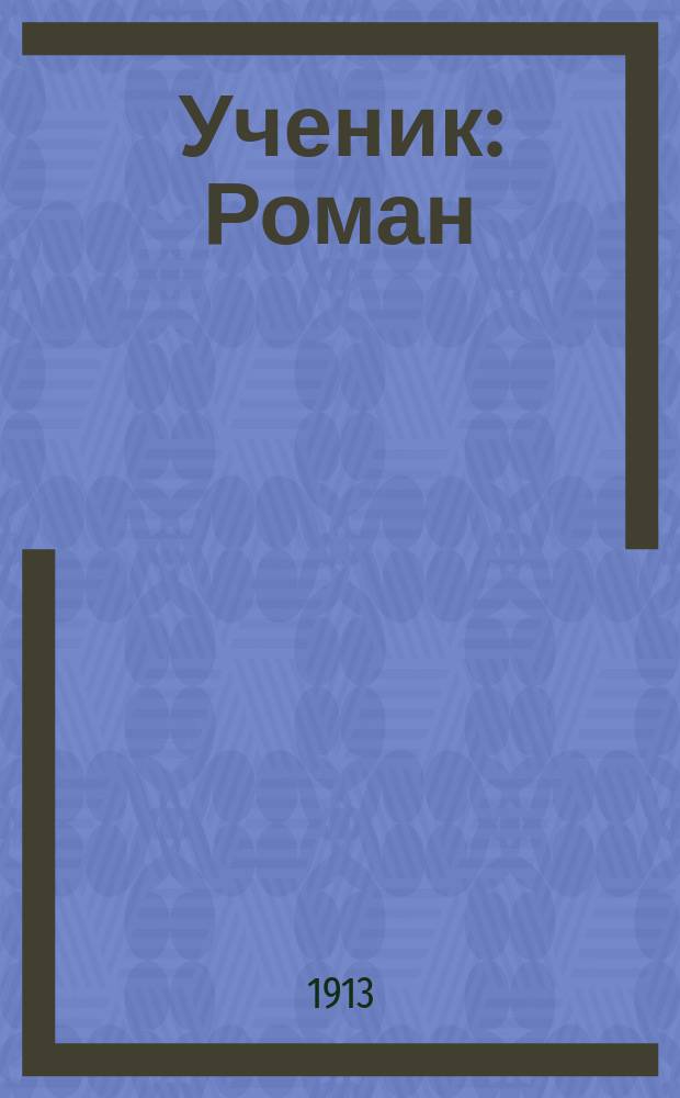 ... Ученик : Роман