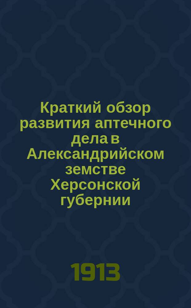 Краткий обзор развития аптечного дела в Александрийском земстве Херсонской губернии. (1867-1913 г.)