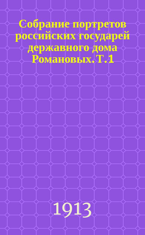 Собрание портретов российских государей державного дома Романовых. Т. 1