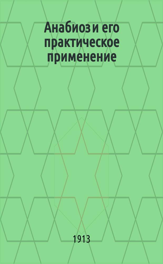 Анабиоз и его практическое применение : По проф. Бахметьеву