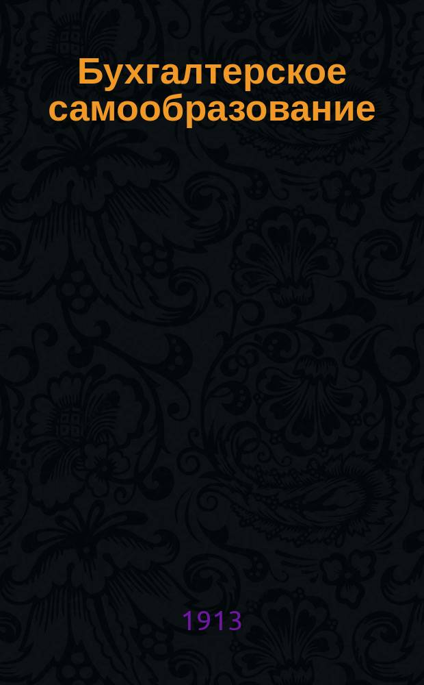 Бухгалтерское самообразование : Общедоступ. руководство для самостоят. изуч. счетоводства