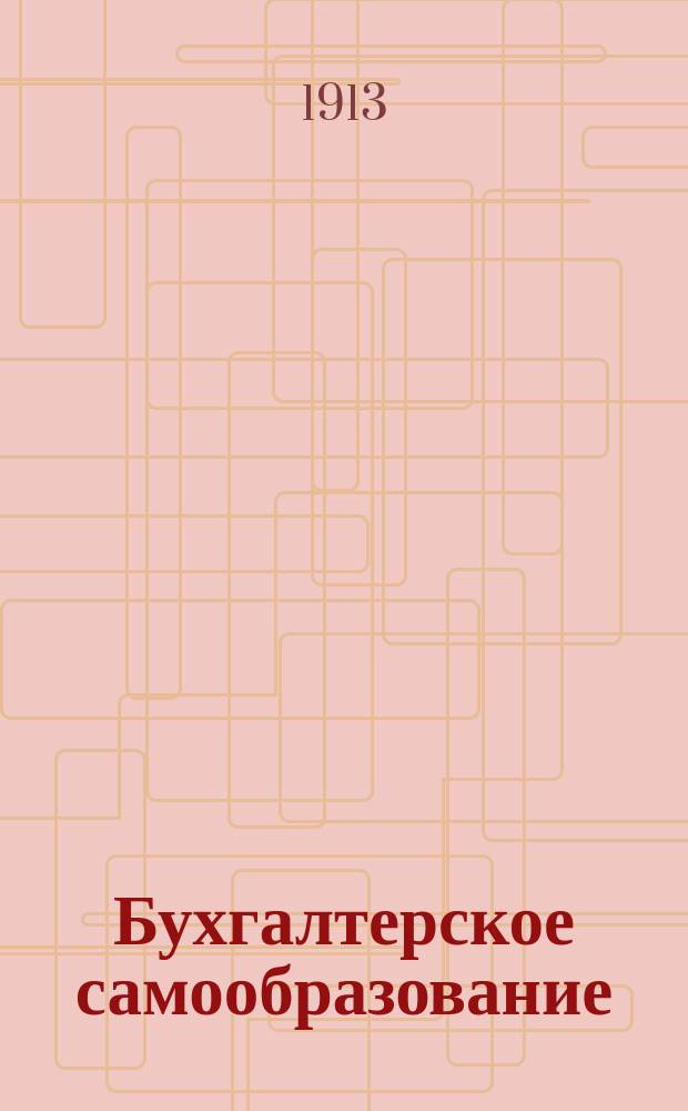 Бухгалтерское самообразование : Общедоступ. руководство для самостоят. изуч. счетоводства. Вып. 10 : Препровождение векселей для инкассо