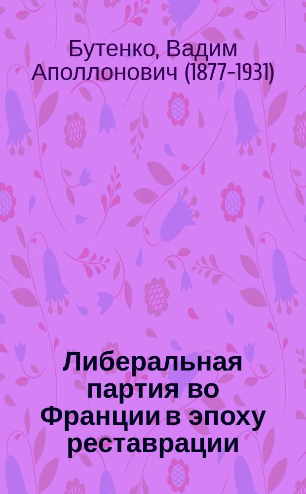 ... Либеральная партия во Франции в эпоху реставрации : Т. 1-