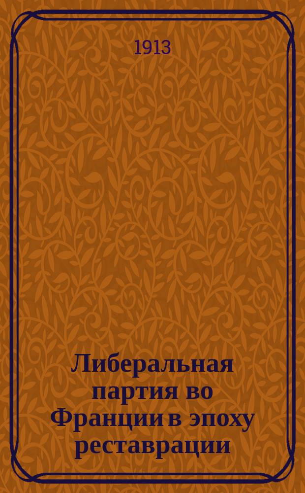 ... Либеральная партия во Франции в эпоху реставрации : Т. 1-. Т. 1 : 1814-1820