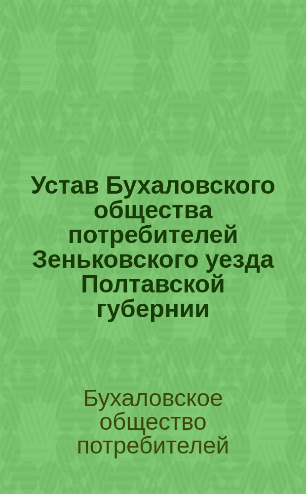 Устав Бухаловского общества потребителей Зеньковского уезда Полтавской губернии