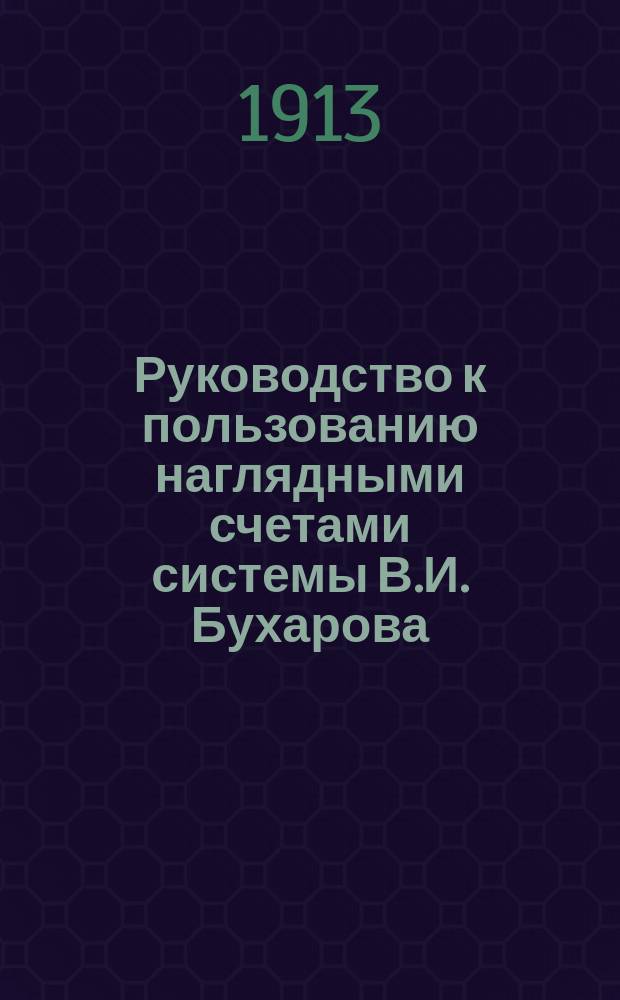 Руководство к пользованию наглядными счетами системы В.И. Бухарова