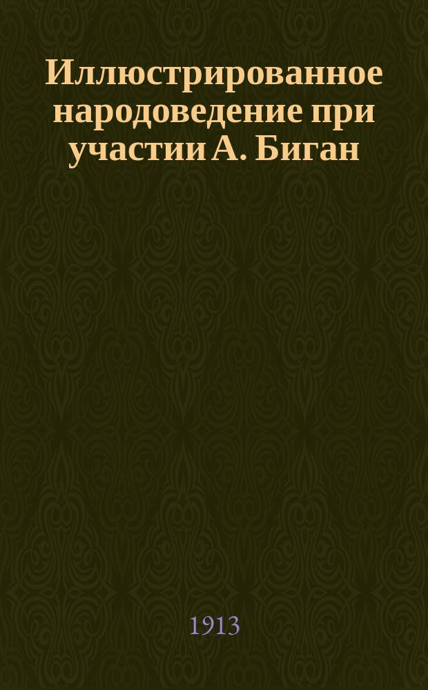 Иллюстрированное народоведение при участии А. Биган (Северная Центральная и Западная Азия), В. Кригеберг (Америка), Р. Лаш (введение), проф. В. Лушан (Африка), проф. В. Фольц (Южная и Восточная Азия). Вып. 1 : [Введение в народоведение]. [Америка]