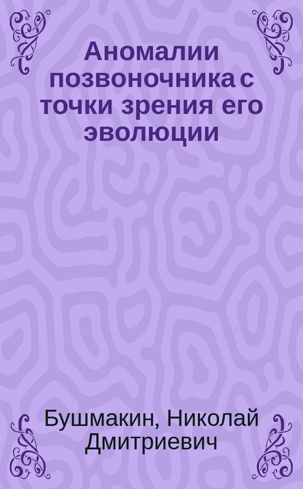 ... Аномалии позвоночника с точки зрения его эволюции