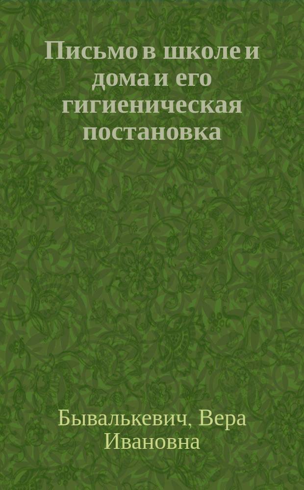 Письмо в школе и дома и его гигиеническая постановка