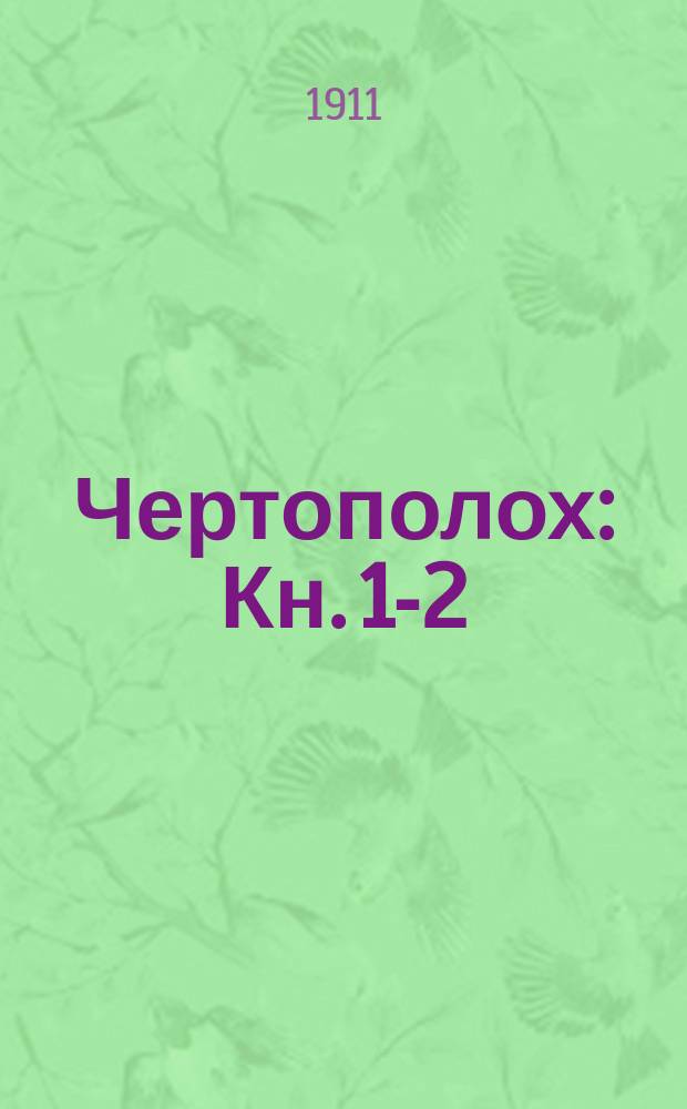 Чертополох : Кн. 1-2