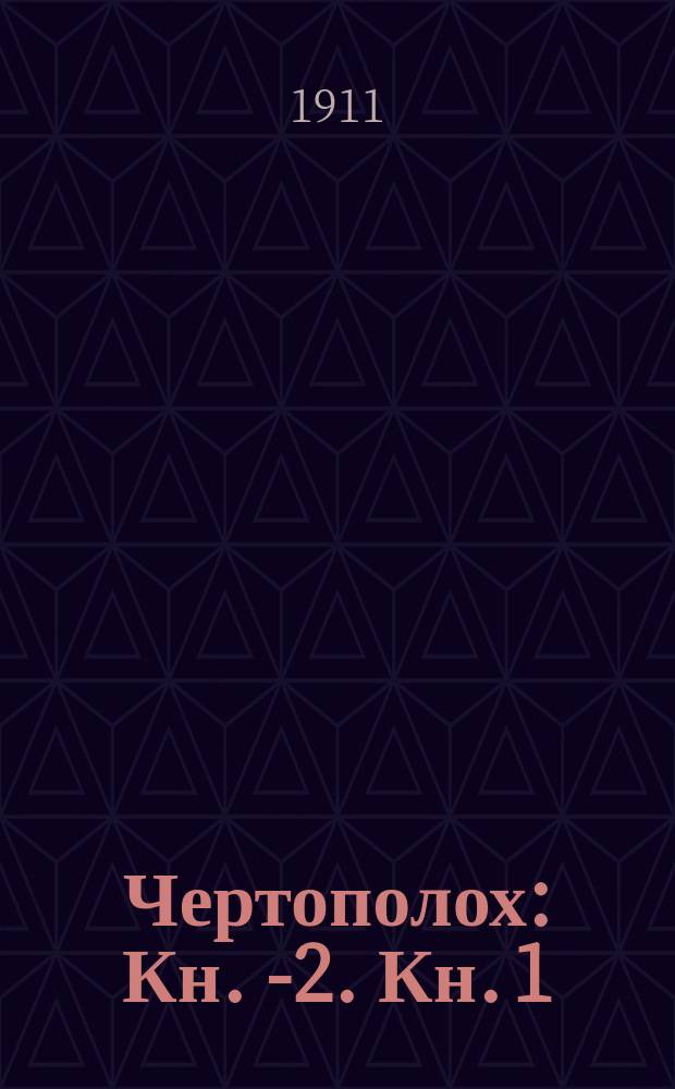 Чертополох : Кн. 1-[2]. Кн. 1