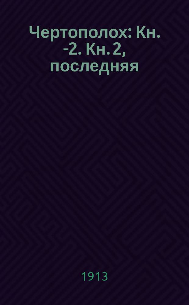 Чертополох : Кн. 1-[2]. Кн. [2], последняя