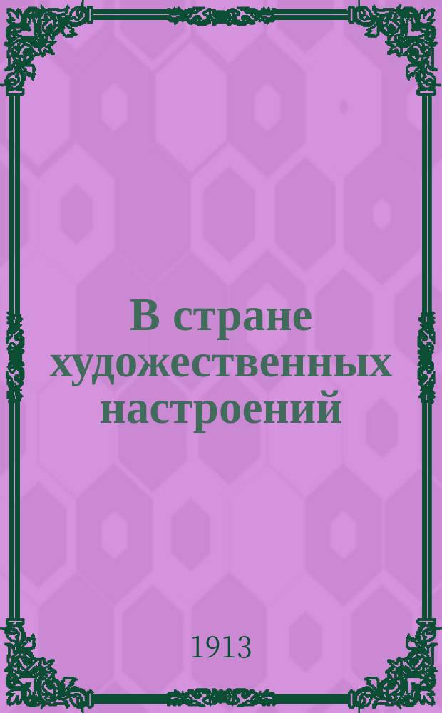 В стране художественных настроений : Письма экскурсанта из Италии. Вып. 1-. Вып. 2 : Падуя и Болонья