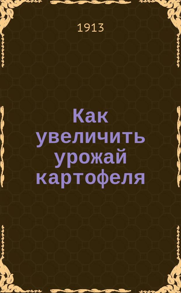Как увеличить урожай картофеля