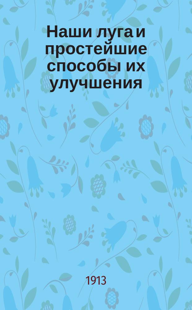 Наши луга и простейшие способы их улучшения