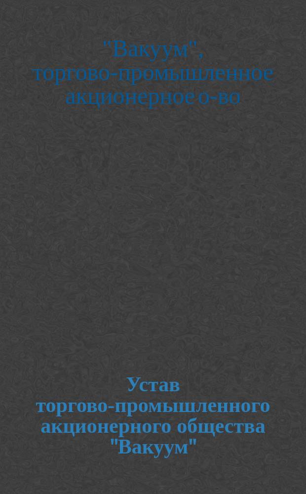 Устав торгово-промышленного акционерного общества "Вакуум"