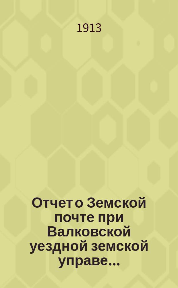 Отчет о Земской почте при Валковской уездной земской управе...