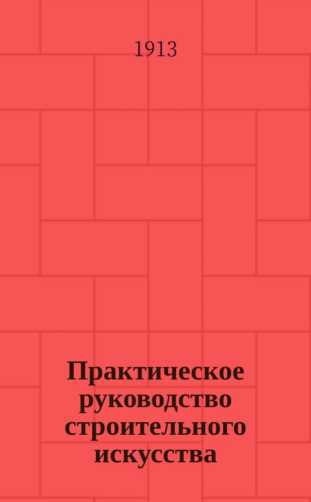Практическое руководство строительного искусства : Материалы и строительные работы