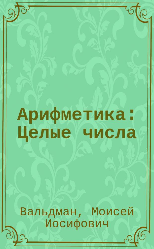 Арифметика : Целые числа: отвлеченные и именованные