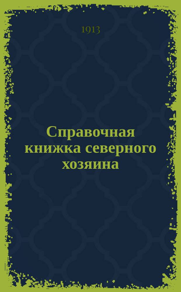 Справочная книжка северного хозяина