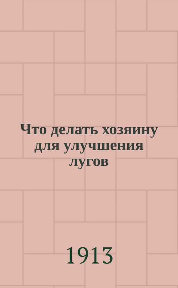 Что делать хозяину для улучшения лугов