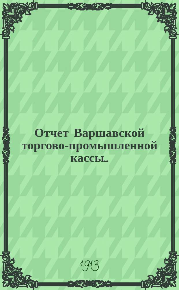 Отчет Варшавской торгово-промышленной кассы...