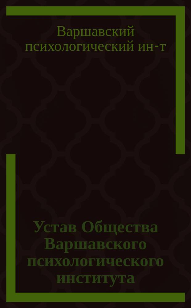 Устав Общества Варшавского психологического института